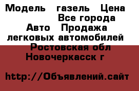  › Модель ­ газель › Цена ­ 120 000 - Все города Авто » Продажа легковых автомобилей   . Ростовская обл.,Новочеркасск г.